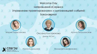 Welcome Day направления "Сервис. Управление проектированием и организацией событий". Бакалавриат