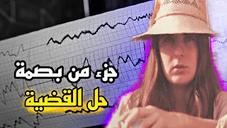 عشرات الشهود والروايات وصولا للقاتل اللي صدم الجميع - قضايا تم حلها