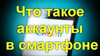 Что такое аккаунты в смартфоне. Разбираемся в секретах.