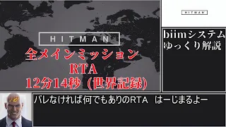 【解説】HITMAN 全メインミッションRTA　12分14秒(世界記録)