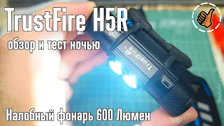 TrustFire H5R - Налобный фонарь с зарядником на 600 Люмен.