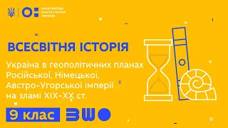 9 клас. Всесвітня іст. Україна в геополіт. планах Російської, Німецької, Австро-Уг. імп. у ХІХ-ХХст.