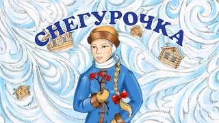 Сказка про Снегурочку. Новогодняя аудиосказка для малышей.