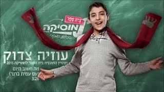 עוזיה צדוק ועמית ברנר I מה חשוב היום I ביה"ס למוסיקה | Uziya Tzadok & Amit Brener I Ma Hashuv Hayom