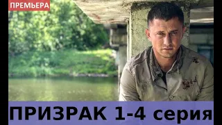 ПРИЗРАК (сериал 1,2,3,4 серия) анонс и дата выхода