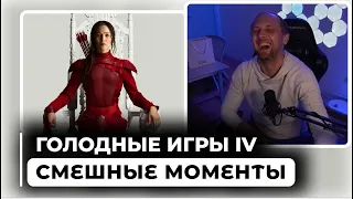 ВСЕ ШУТКИ С ПРОСМОТРА ГОЛОДНЫХ ИГР СОЙКА ПЕРЕСМЕШНИЦА 2 | ЗУБАРЕВ СМОТРИТ ГОЛОДНЫЕ ИГРЫ 4 |