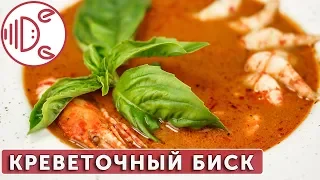 Креветочный суп из панцирей - биск | КОНКУРС!