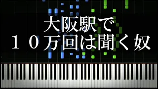 大阪駅で１０万回は聞くやつ