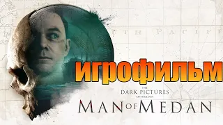 Игрофильм➤The Dark Pictures Anthology: Man of Medan➤Все катсцены