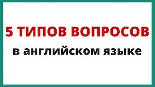 Типы вопросов в английском языке.