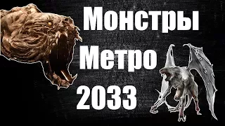 Монстры Метро 2033 - Амеба, Медведица, Демон