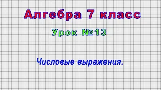 Алгебра 7 класс (Урок№13 - Числовые выражения.)