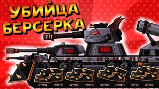 УБИЙЦА КВ6 БЕРСЕРКА! ПЫЛАЮЩАЯ БИТВА СТАЛЬНЫХ МОНСТРОВ! МУЛЬТИКИ ПРО ТАНКИ (ТАНКОАНИМЕ)