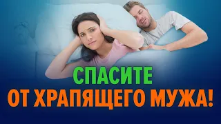 Муж храпит: что делать?