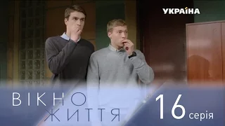 Окно жизни. 16 серия