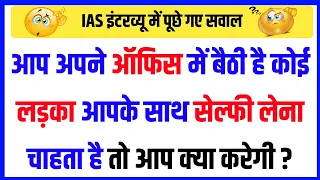 30 Most brilliant GK questions with answers (compilation) FUNNY IAS Interview questions part 156