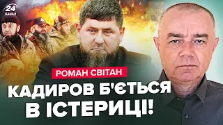 ⚡️СВИТАН: Срочно! ПРИЛЕТ по КАДЫРОВЦАМ! Путин готовит СТРАШНОЕ на ЗАЭС. РФ ставит ТОЧКУ в "СВО"?