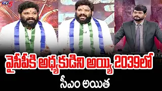 వైసీపీకి అధ్యకుడిని అయ్యి 2039లో  సీఎం అయిత : Seema Raja About His Future In YSRCP | YS Jagan | TV5