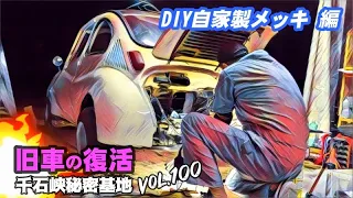 🚗💨 Vol.100【旧車復活】スバル360/スバル ヤングS 第20話 自家製メッキ/焼けた配線修理 編