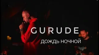 ДОЖДЬ НОЧНОЙ LIVE / GURUDE