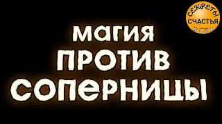 Бумеранг сопернице🪃 настигнет💣 вернет зло 100 крат, секреты счастья