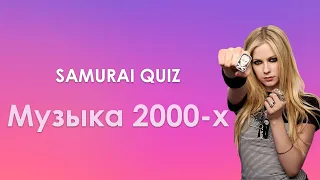 SAMURAI QUIZ Угадай мелодию МУЗЫКА 2000х