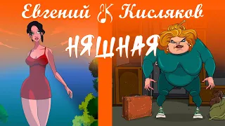 Евгений Кисляков - Няшная