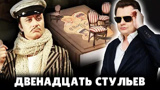 Е. Понасенков про роман "Двенадцать стульев"