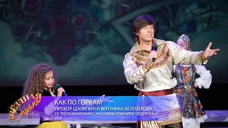 Прохор Шаляпин и Вероника Белозерова - Как по горкам