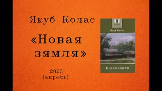 "Новая зямля" Якуб Колас