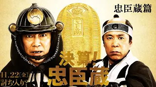 映画『決算！忠臣蔵』TVスポット 忠臣蔵篇 11月22日（金）全国ロードショー