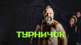 ТУРНИЧОК - Хамерман Знищує Віруси