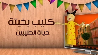 كليب بخيتة : حياة الطيبين