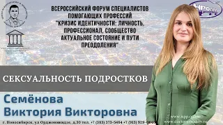 "Сексуальность подростков" Семёнова В.В.