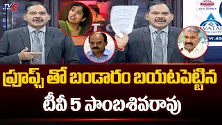 Tv5 Sambasivarao Reveals Sensational Facts About YSRCP Leaders Land Grabbing | Tv5 News