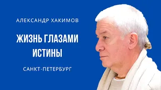 Жизнь глазами истины. Александр Хакимов. Санкт-Петербург