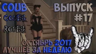 Лучшее видео по версии COUBik за неделю Октябрь 2017 Выпуск #17
