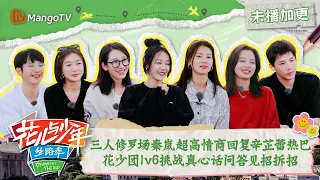 【FULL】花少加更：三人修罗场秦岚超高情商回复辛芷蕾热巴 花少团1v6挑战真心话问答见招拆招| 花儿与少年5·丝路季 Divas Hit The Road S5·Silk Road| MangoTV