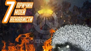 Overwatch.  7 причин моей ненависти