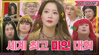 [Knowingbros📌SCRAP] Who is the Worldwide Beauty That Will Overthrow Kim Hee-sun?