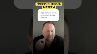 Юрий Мартынов - психолог по тревоге #токсичнаямать #матьнарцисс #гиперконтроль #невроз