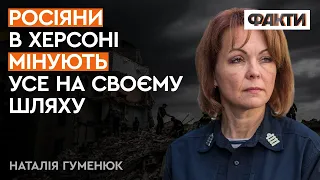 Не варто поспішати радіти! Росія готує МАСШТАБНУ ПРОВОКАЦІЮ в Херсоні – Гуменюк