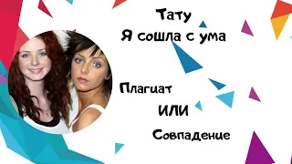 Тату - я сошла с ума. Плагиат или Совпадение