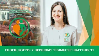 1 триместр вагітності: важливі моменти  | Львівський обласний клінічний перинатальний центр