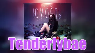 Tenderlybae - Юность (ВЕСЬ АЛЬБОМ) 2020