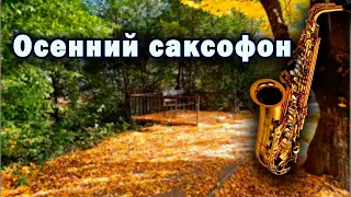 Чарующий саксофон. Мелодия осени