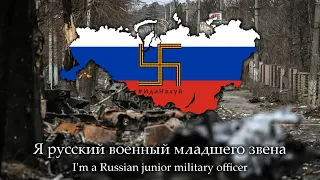 "Я русский военный..." (I'm a Russian military officer) - Special musical demoralizing operation