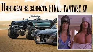 Final Fantasy 15: Полный обзор + Новая экипировка + все Регалии