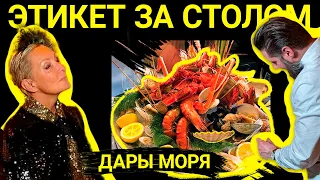 Правила застольного этикета. Едим морепродукты