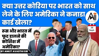 क्या उ.कोरिया पर भारत को साथ लेने के लिए अमेरिका ने कनाडा कार्ड खेला? रूस और भारत में फूट की कोशिश